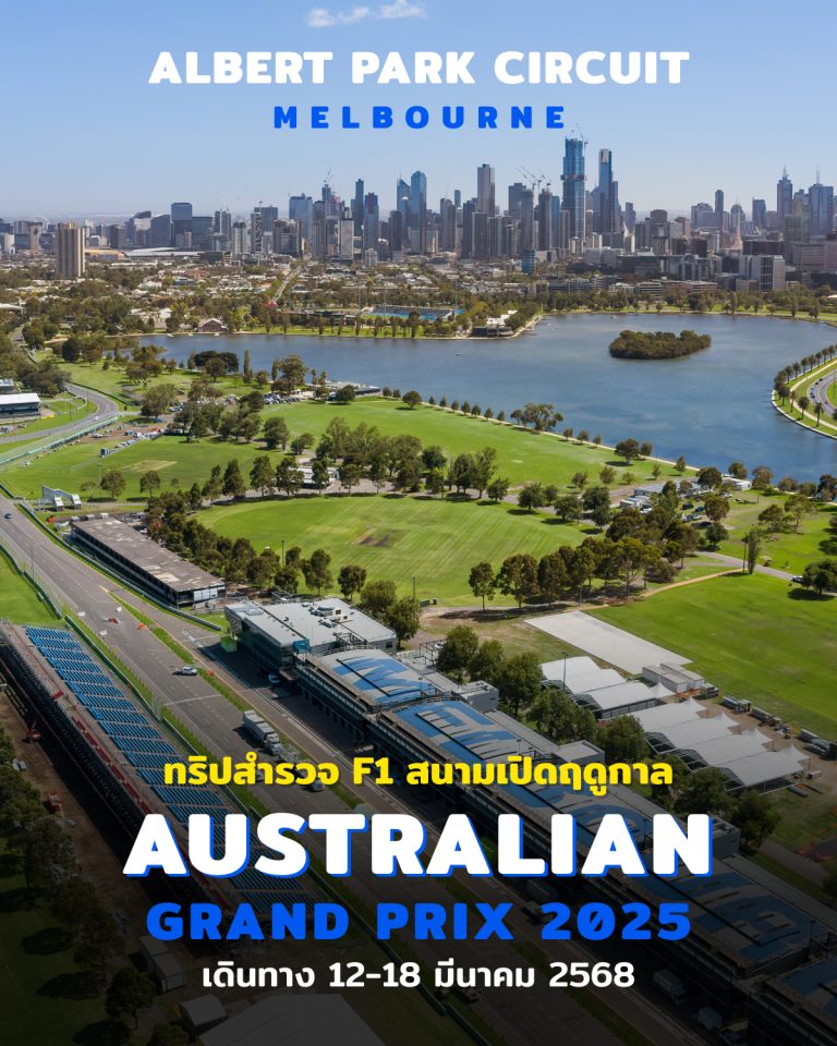 ทัวร์​ F1 สนามออสเตรเลีย ทัวร์​ Formula 1 Australian GP 2025