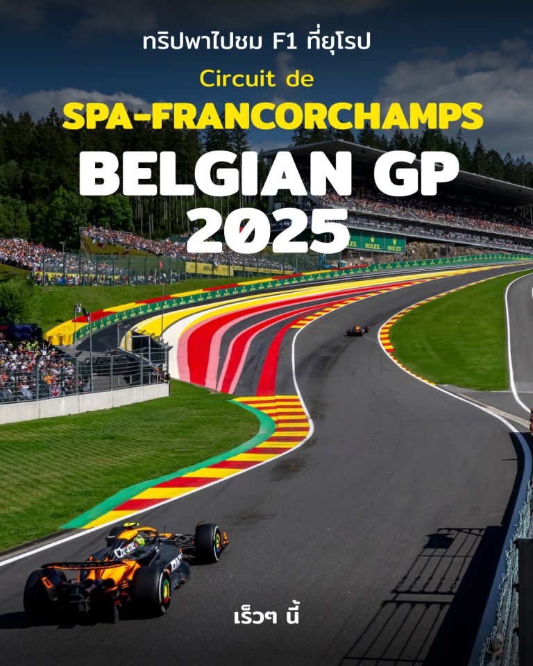 ทัวร์​ F1 Formula 1 Belgian GP 2025 ที่สนาม Spa