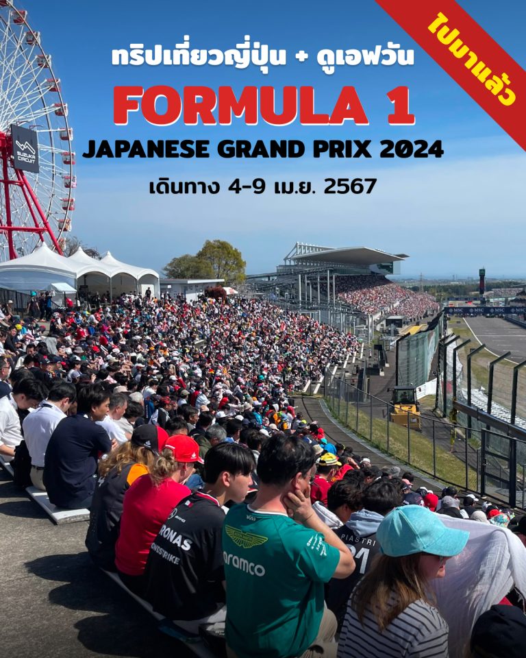 ทัวร์​ F1 Formula 1 Japanese GP 2024 ที่สนาม Suzuka ญี่ปุ่น