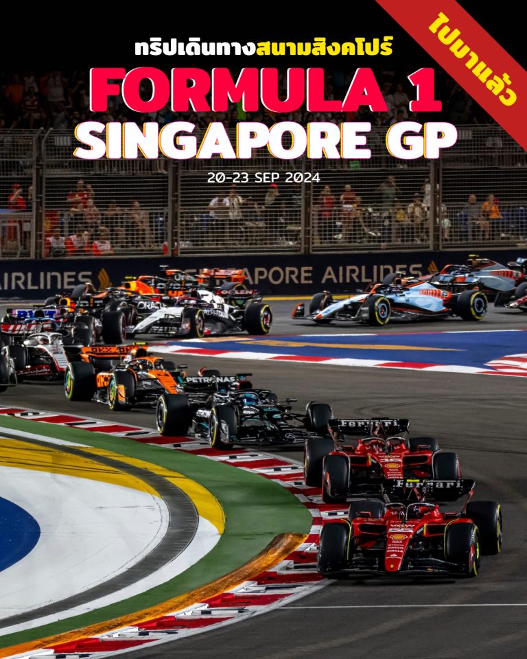 ทัวร์​ F1 Formula 1 สิงคโปร์ Singapore GP 2024