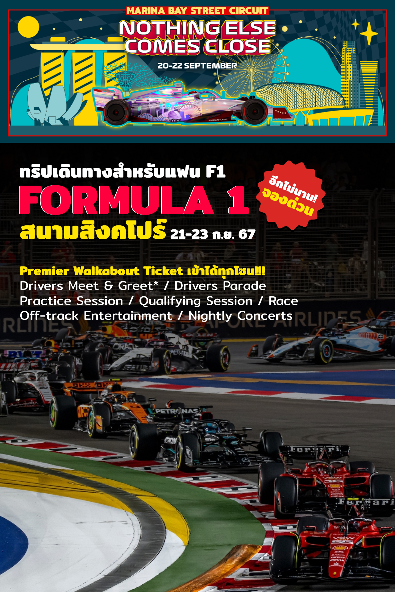 ทัวร์ F1 Formula 1 สิงคโปร์ Singapore GP