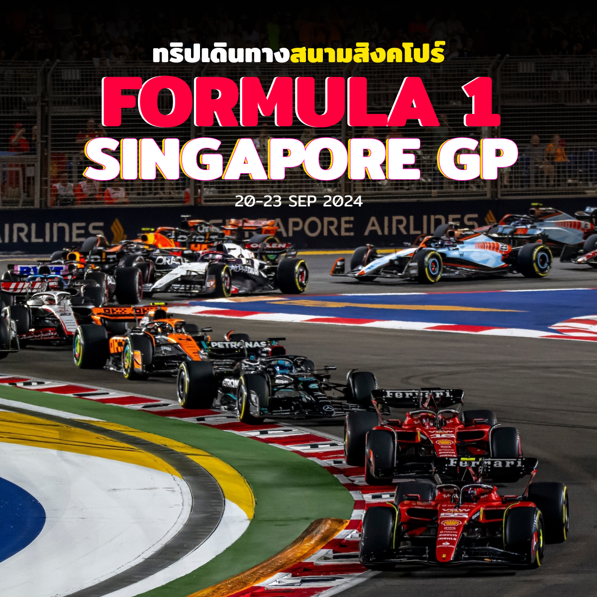 ทัวร์ Formula 1 Singapore GP