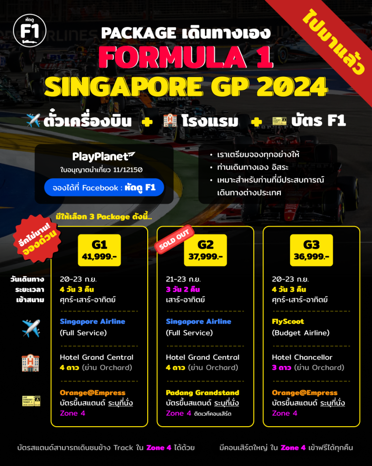 ซื้อ ขาย บัตร​ F1 Formula 1 สิงคโปร์ Singapore GP 2024