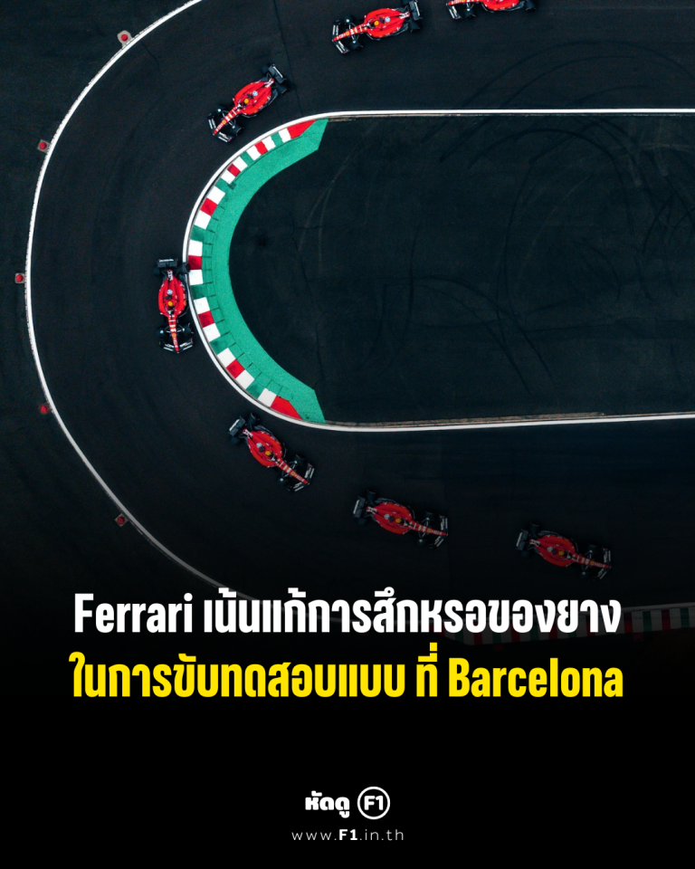 F1 Formula 1 ฟอร์มูล่าวัน เอฟวัน Ferrari ทดสอบรถ