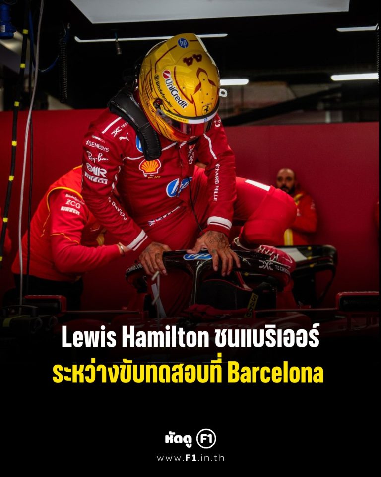 Lewis Hamilton ลูอิส แฮมิลตัน ขับ F1 ชนตอนทดสอบรถ