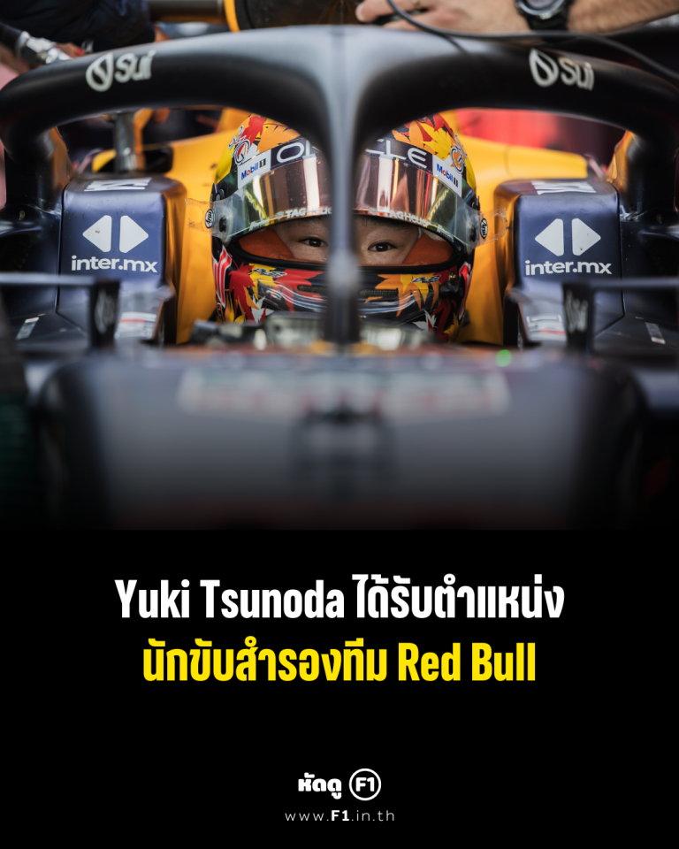 Yuki Tsunoda ยูกิ สึโนดะ ได้ตำแหน่งนักขับสำรองทีม Red Bull