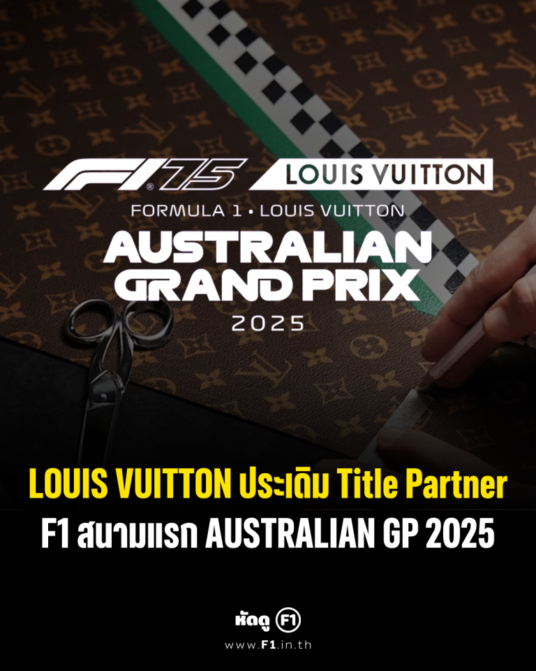 Louis Vuitton ได้เป็น Title Partner Australian GP 2025