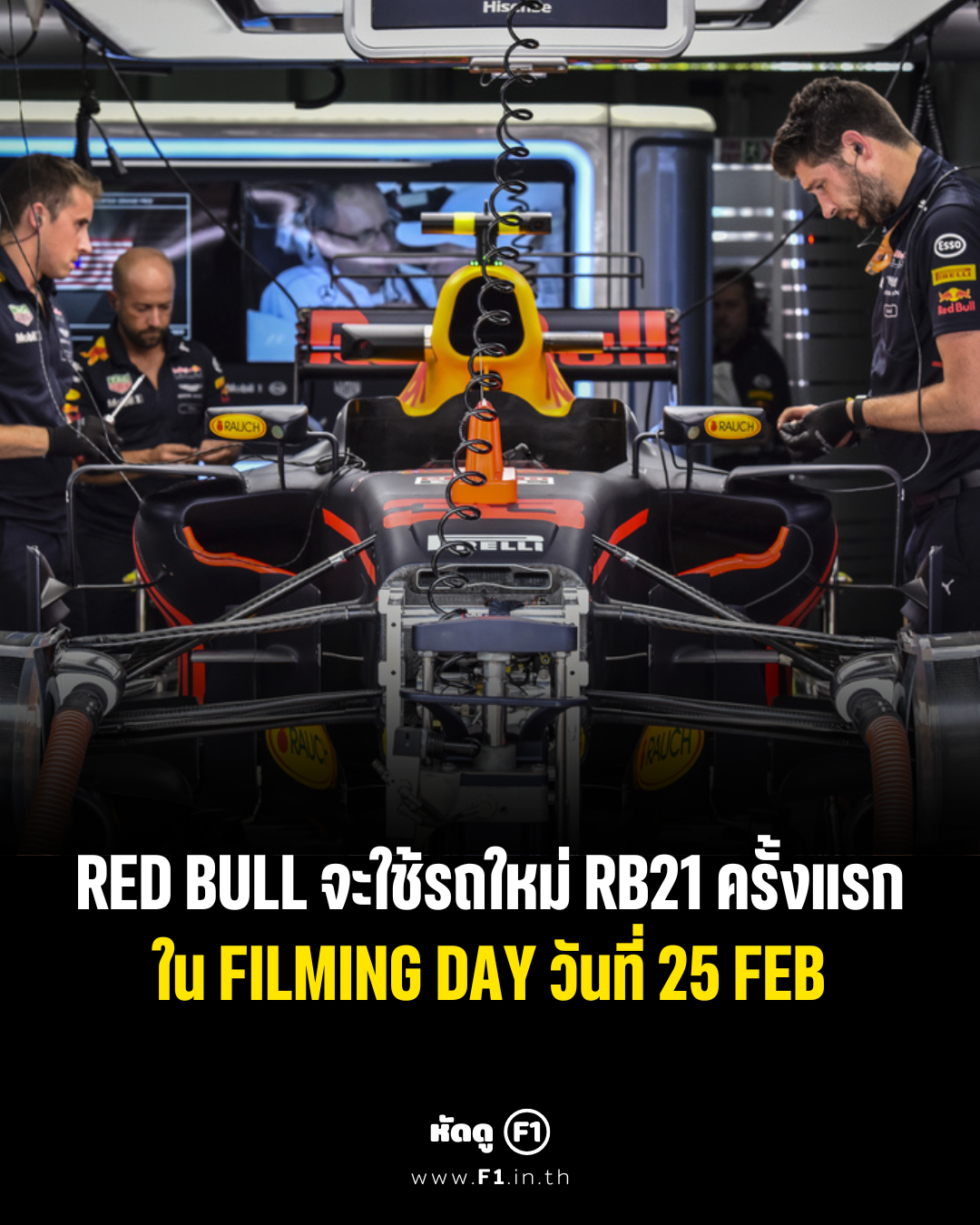 Red Bull เปิดตัวรถใหม่ RB21 วันแรก 25 ก.พ. 68