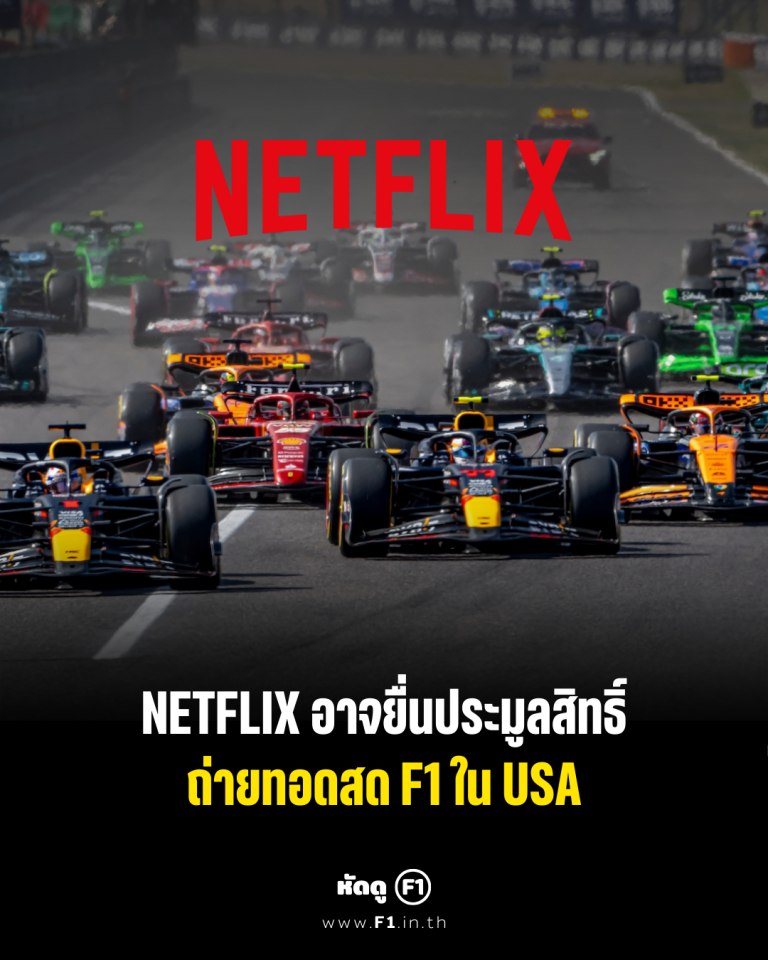 Netflix สนใจซื้อสิทธิ์ถ่ายทอดสด F1 ในสหรัฐ