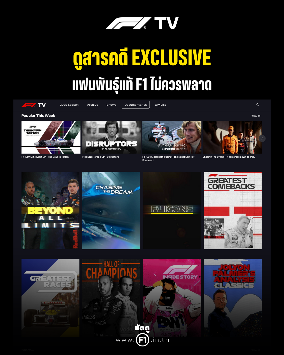 แนะนำ F1 TV ฟีเจอร์ดูสารคดี Formula 1